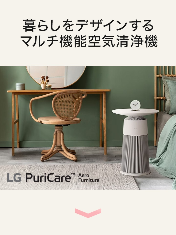 暮らしをデザインするマルチ機能空気清浄機 AeroFurniture