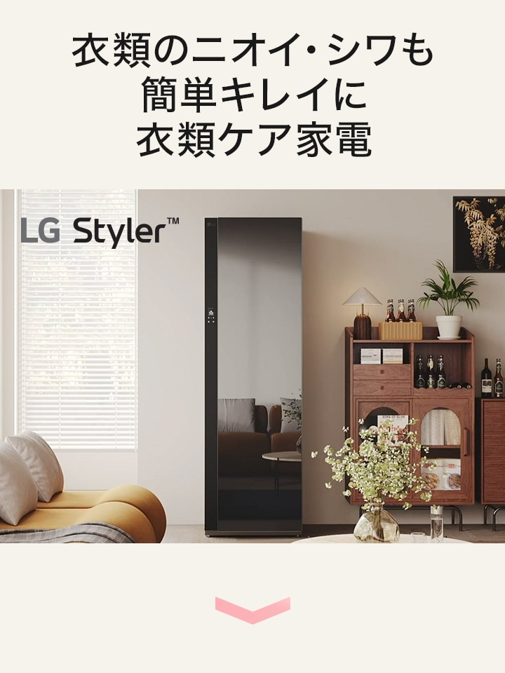 衣類のニオイ・シワも簡単キレイに 衣類ケア家電 LG Styler
