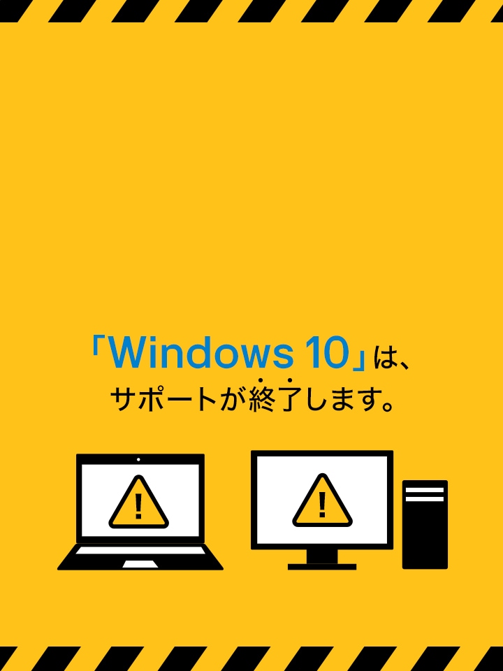  2025年10月14（火）「Windows 10」のサポート終了