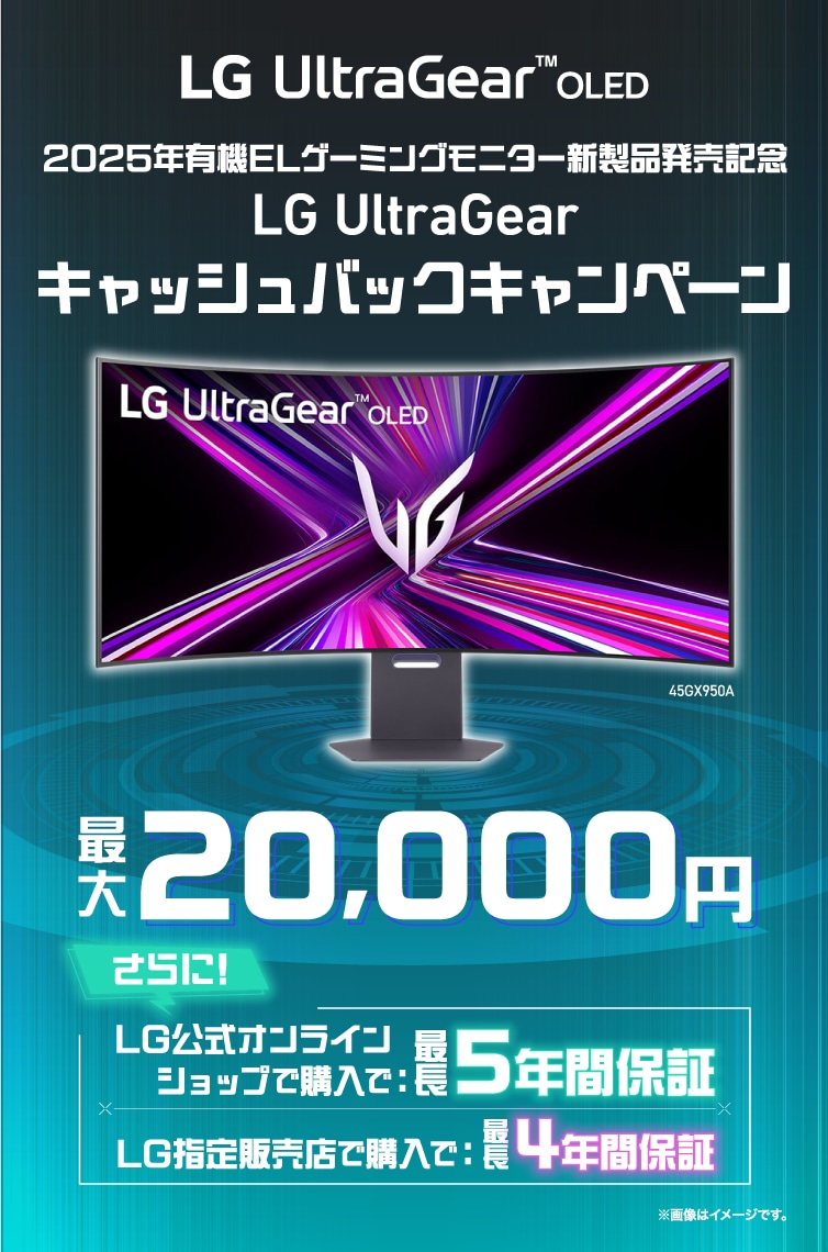2025年有機ELゲーミングモニター新製品発売記念LG UltraGear キャッシュバックキャンペーン
