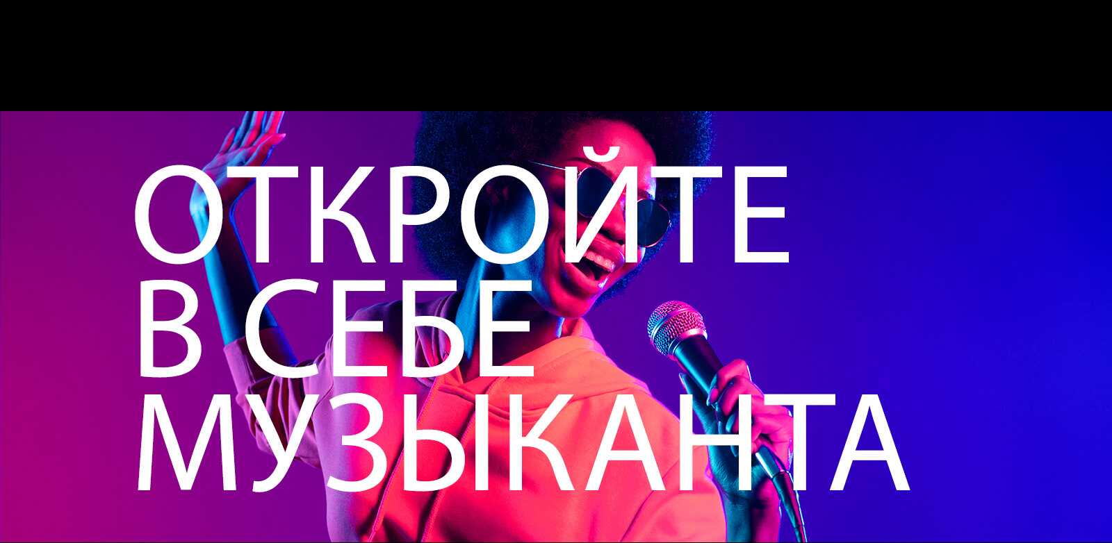 ОТКРОЙТЕ В СЕБЕ МУЗЫКАНТА